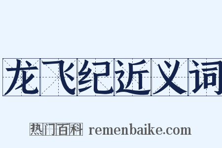 龙飞纪近义词是什么意思的图片